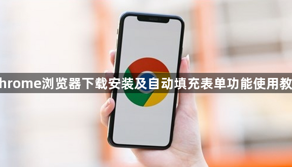 Chrome浏览器下载安装及自动填充表单功能使用教程1