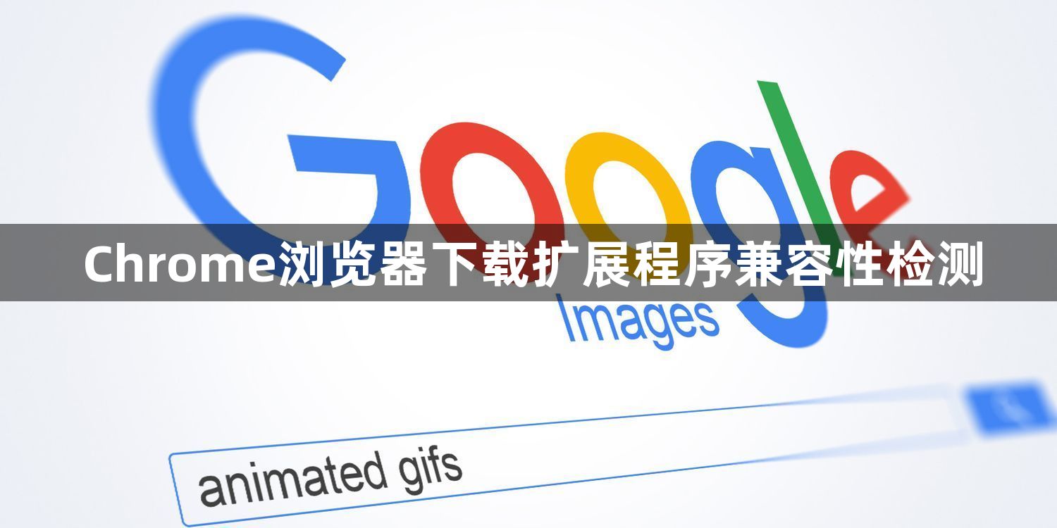 Chrome浏览器下载扩展程序兼容性检测1