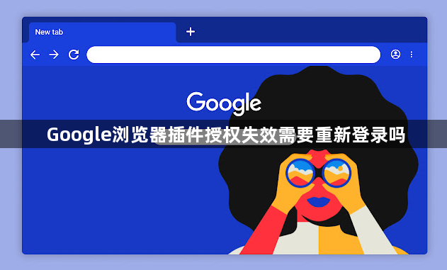 Google浏览器插件授权失效需要重新登录吗1