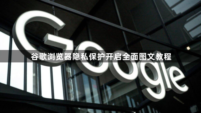 谷歌浏览器隐私保护开启全面图文教程1