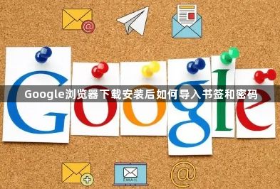 Google浏览器下载安装后如何导入书签和密码1
