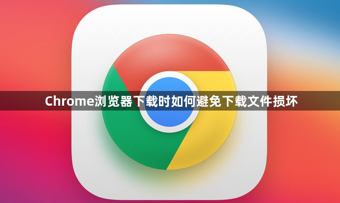 Chrome浏览器下载时如何避免下载文件损坏1