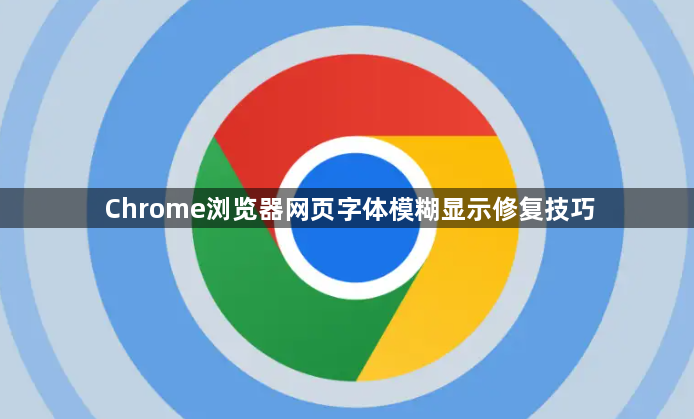 Chrome浏览器网页字体模糊显示修复技巧1