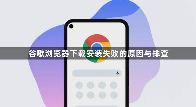 谷歌浏览器下载安装失败的原因与排查1