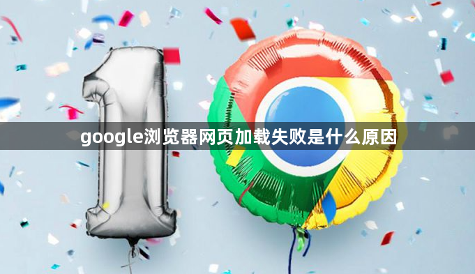 google浏览器网页加载失败是什么原因1