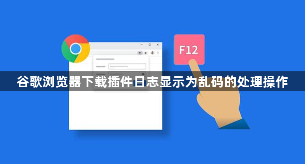 谷歌浏览器下载插件日志显示为乱码的处理操作1