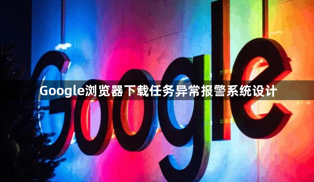 Google浏览器下载任务异常报警系统设计1