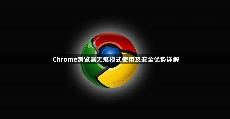 Chrome浏览器无痕模式使用及安全优势详解1