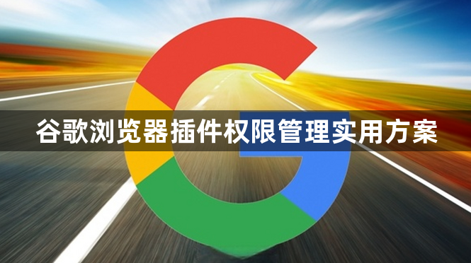 谷歌浏览器插件权限管理实用方案1