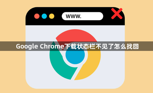 Google Chrome下载状态栏不见了怎么找回1