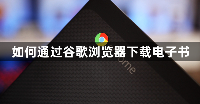 如何通过谷歌浏览器下载电子书1