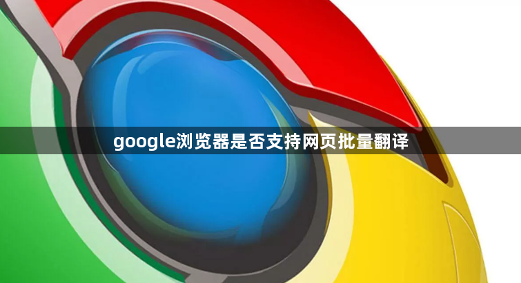 google浏览器是否支持网页批量翻译1