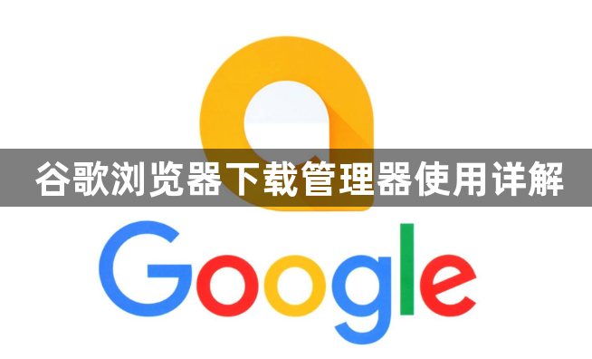 谷歌浏览器下载管理器使用详解1