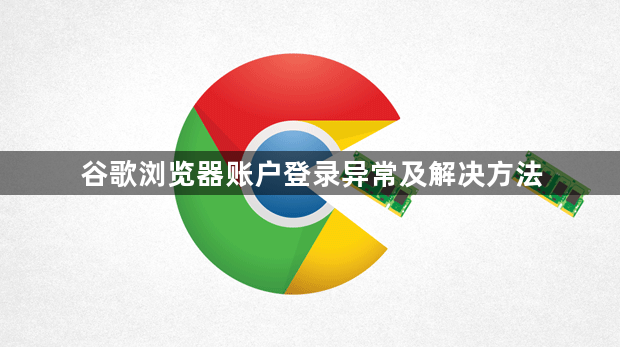 谷歌浏览器账户登录异常及解决方法1