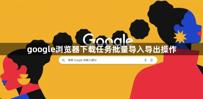 google浏览器下载任务批量导入导出操作1