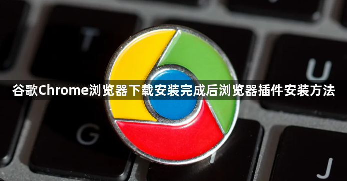 谷歌Chrome浏览器下载安装完成后浏览器插件安装方法1