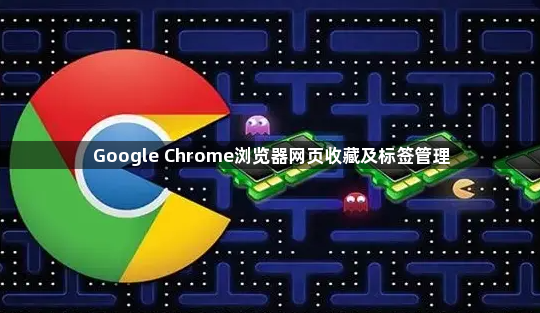 Google Chrome浏览器网页收藏及标签管理1