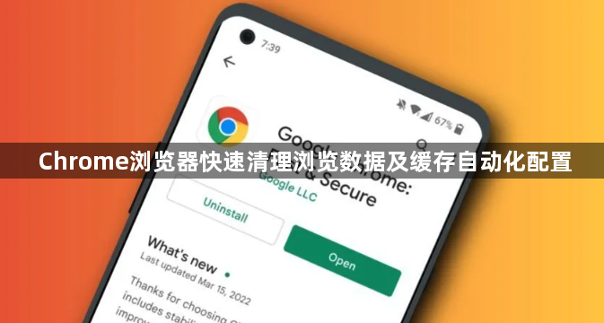 Chrome浏览器快速清理浏览数据及缓存自动化配置1