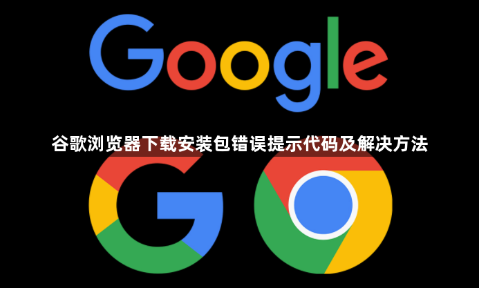 谷歌浏览器下载安装包错误提示代码及解决方法1
