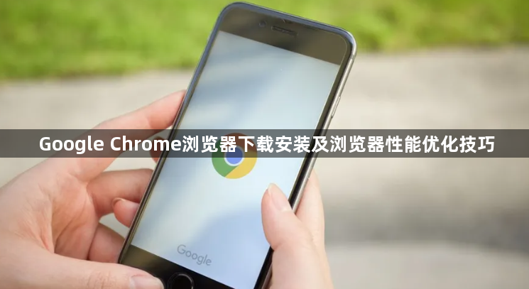Google Chrome浏览器下载安装及浏览器性能优化技巧1
