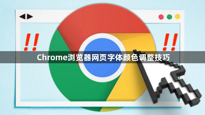 Chrome浏览器网页字体颜色调整技巧1