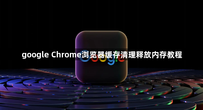 google Chrome浏览器缓存清理释放内存教程1
