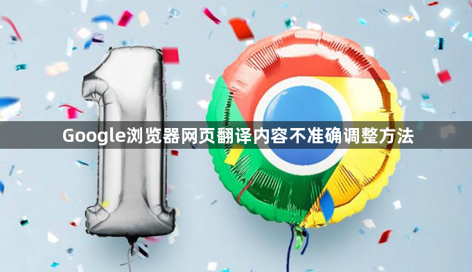 Google浏览器网页翻译内容不准确调整方法1