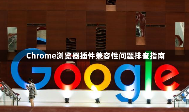 Chrome浏览器插件兼容性问题排查指南1