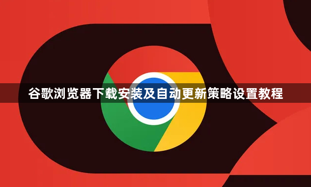 谷歌浏览器下载安装及自动更新策略设置教程1