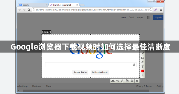 Google浏览器下载视频时如何选择最佳清晰度1