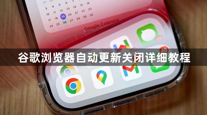 谷歌浏览器自动更新关闭详细教程1