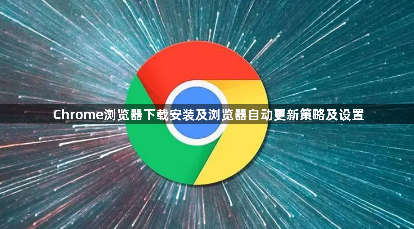 Chrome浏览器下载安装及浏览器自动更新策略及设置1