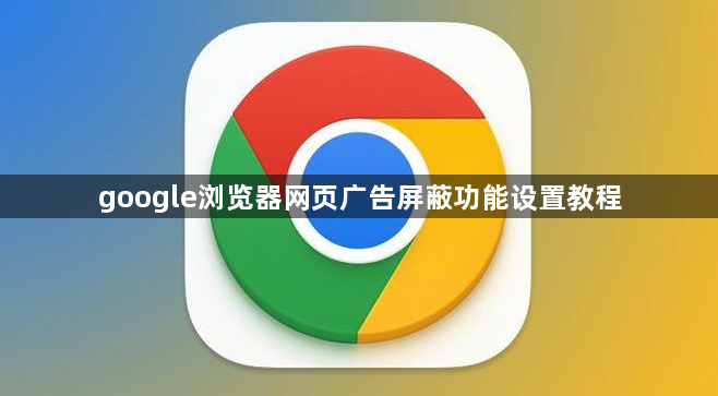 google浏览器网页广告屏蔽功能设置教程1