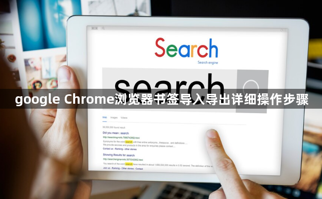 google Chrome浏览器书签导入导出详细操作步骤1