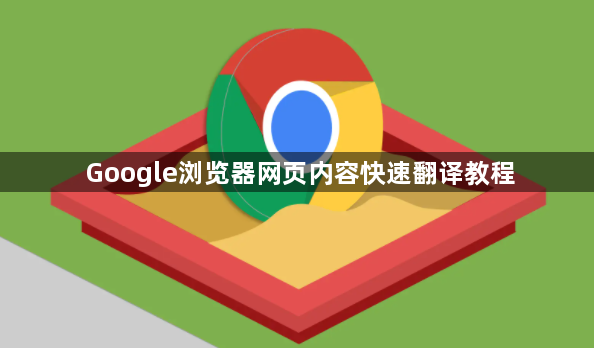 Google浏览器网页内容快速翻译教程1