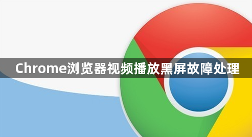 Chrome浏览器视频播放黑屏故障处理1