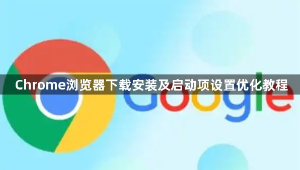 Chrome浏览器下载安装及启动项设置优化教程1