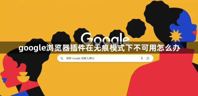 google浏览器插件在无痕模式下不可用怎么办1
