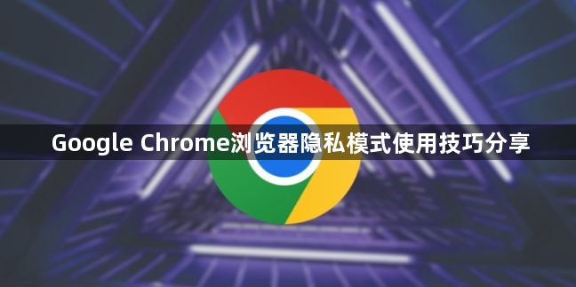 Google Chrome浏览器隐私模式使用技巧分享1
