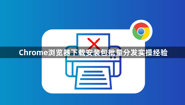 Chrome浏览器下载安装包批量分发实操经验1