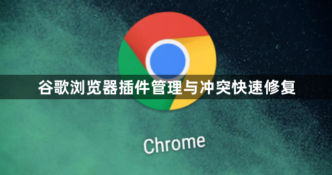 谷歌浏览器插件管理与冲突快速修复1