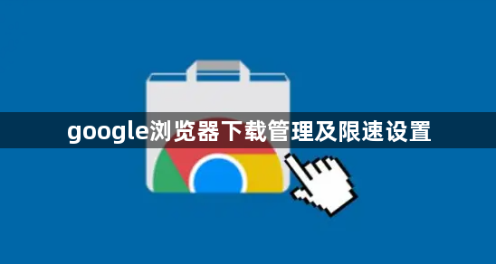google浏览器下载管理及限速设置1
