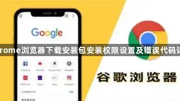 Chrome浏览器下载安装包安装权限设置及错误代码详解1