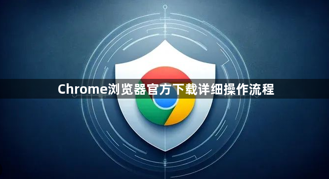 Chrome浏览器官方下载详细操作流程1