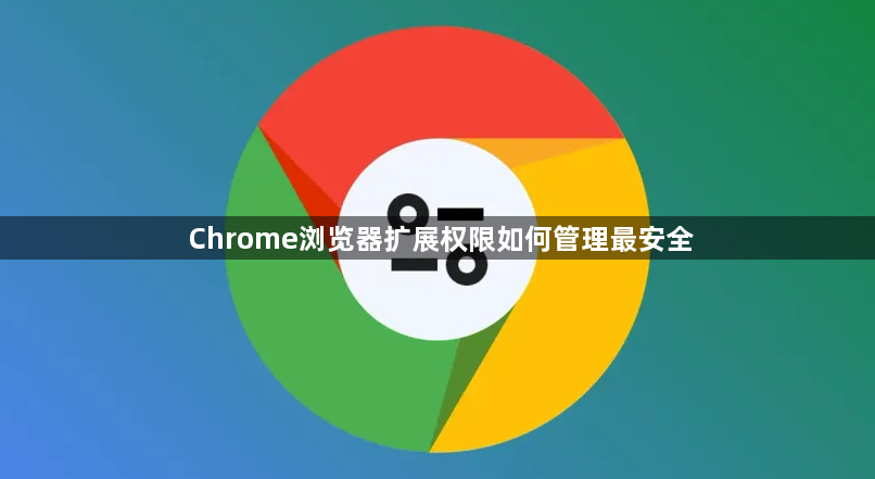 Chrome浏览器扩展权限如何管理最安全1