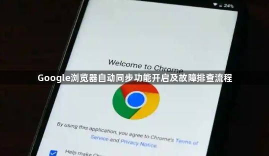 Google浏览器自动同步功能开启及故障排查流程1
