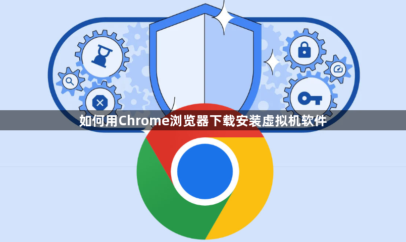 如何用Chrome浏览器下载安装虚拟机软件1