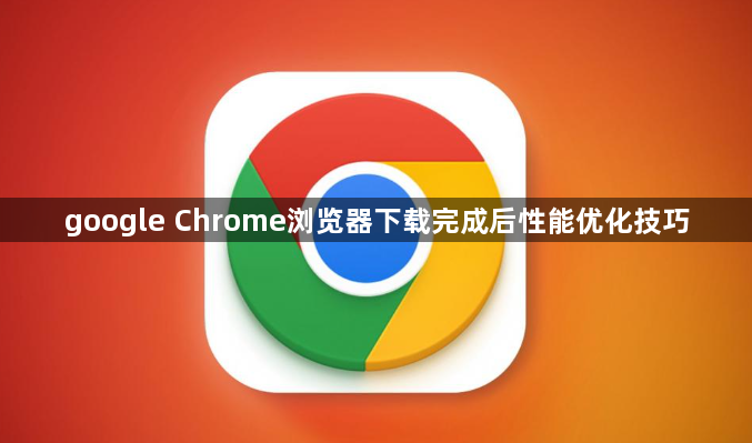 google Chrome浏览器下载完成后性能优化技巧1