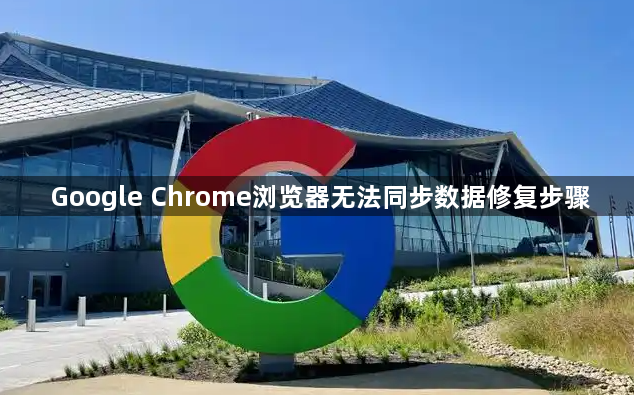 Google Chrome浏览器无法同步数据修复步骤1