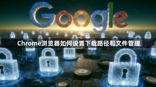Chrome浏览器如何设置下载路径和文件管理1